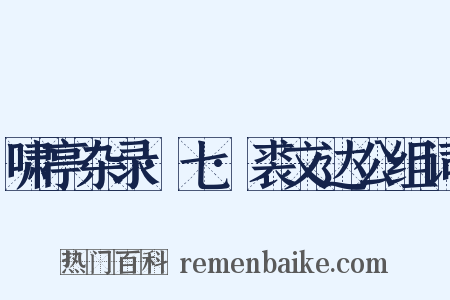 啸亭杂录·七·裘文达公组词是什么意思的图片